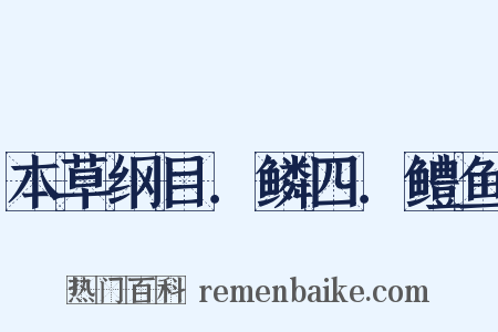 本草纲目．鳞四．鳢鱼是什么意思的图片